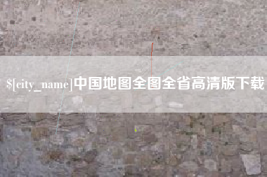 徐州中国地图全图全省高清版下载