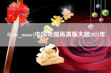 徐州中国地图高清版大图2021年