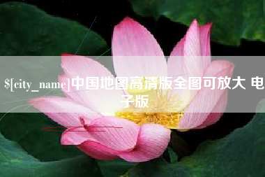 徐州中国地图高清版全图可放大 电子版