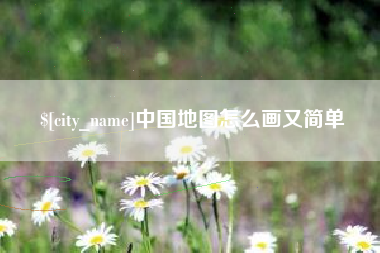 徐州中国地图怎么画又简单
