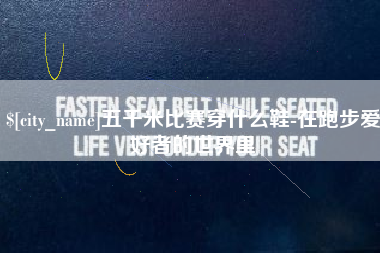 徐州五千米比赛穿什么鞋-在跑步爱好者的世界里