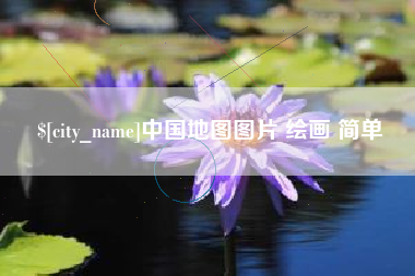 徐州中国地图图片 绘画 简单