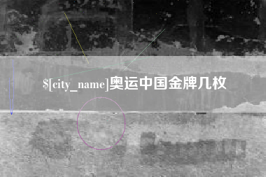 徐州奥运中国金牌几枚