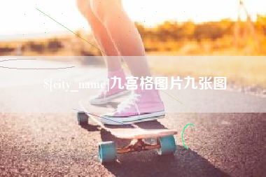 徐州九宫格图片九张图