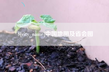 徐州中国地图及省会图