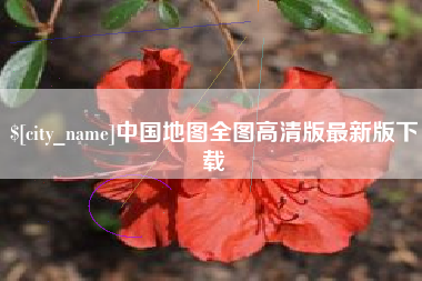 徐州中国地图全图高清版最新版下载