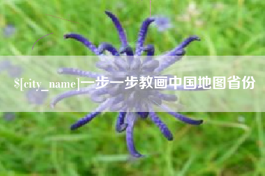 徐州一步一步教画中国地图省份