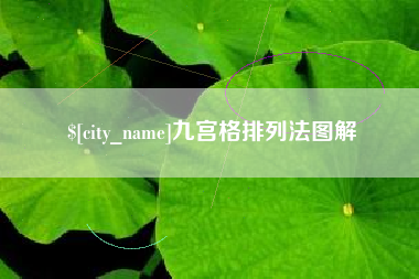 徐州九宫格排列法图解