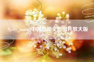 徐州中国地图全图图片放大版