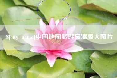 徐州中国地图旅游高清版大图片