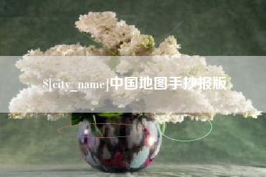 徐州中国地图手抄报版