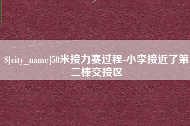 徐州50米接力赛过程-小李接近了第二棒交接区