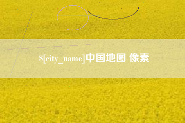 徐州中国地图 像素