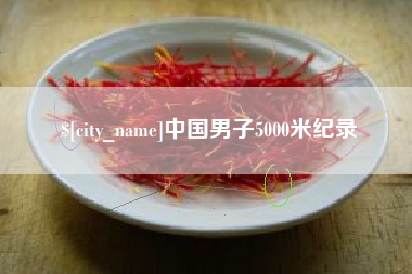 徐州中国男子5000米纪录