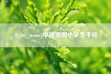 徐州中国地图小学生手绘