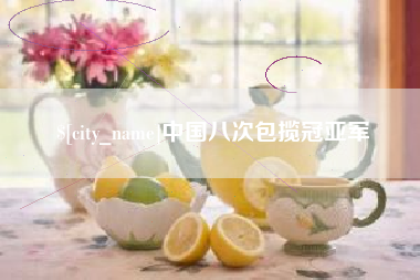 徐州中国八次包揽冠亚军
