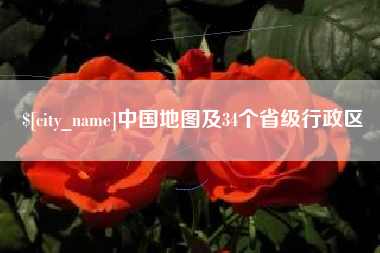 徐州中国地图及34个省级行政区