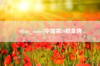徐州中国第16枚金牌
