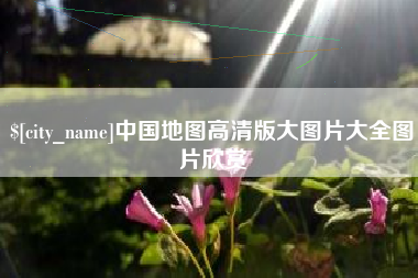 徐州中国地图高清版大图片大全图片欣赏