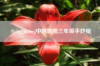 徐州中国地图三年级手抄报
