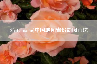 徐州中国地图省份简图画法