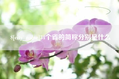 徐州34个省的简称分别是什么