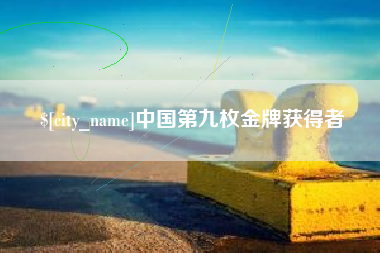 徐州中国第九枚金牌获得者