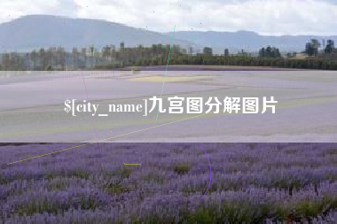 徐州九宫图分解图片