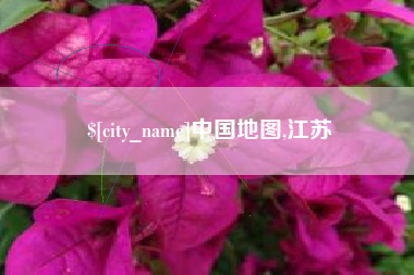 徐州中国地图,江苏