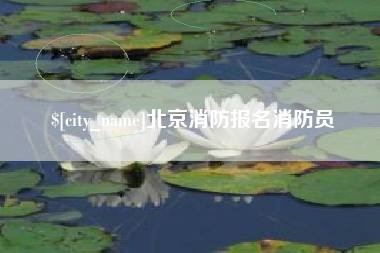 徐州北京消防报名消防员