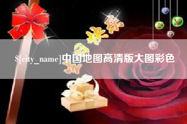徐州中国地图高清版大图彩色