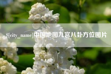 徐州中国地图九宫八卦方位图片