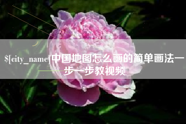 徐州中国地图怎么画的简单画法一步一步教视频