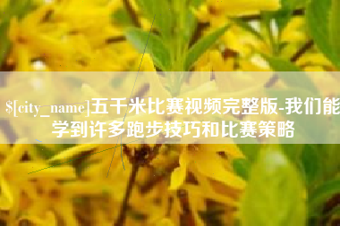 徐州五千米比赛视频完整版-我们能学到许多跑步技巧和比赛策略