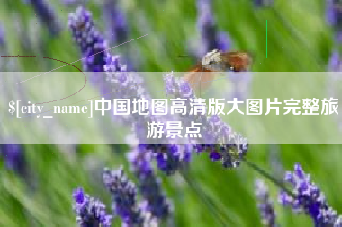徐州中国地图高清版大图片完整旅游景点