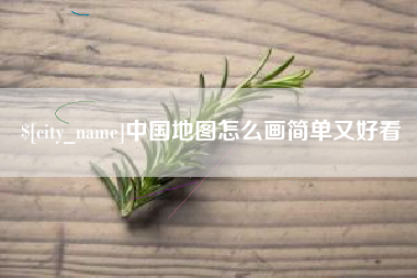 徐州中国地图怎么画简单又好看