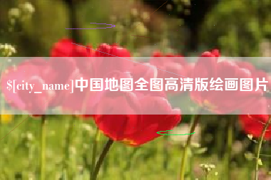 徐州中国地图全图高清版绘画图片