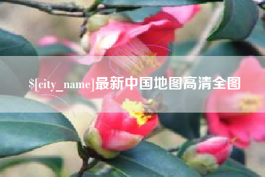 徐州最新中国地图高清全图