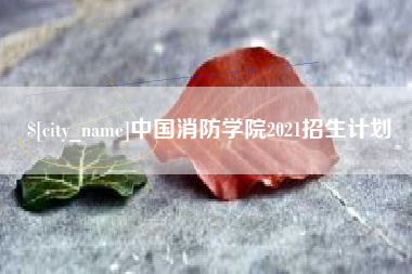 徐州中国消防学院2021招生计划