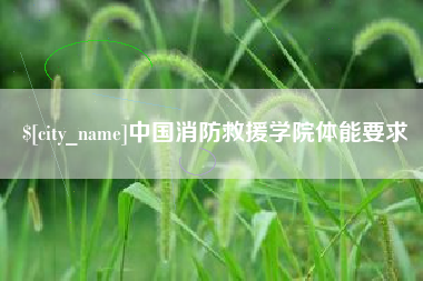 徐州中国消防救援学院体能要求