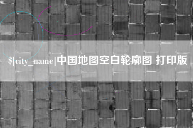 徐州中国地图空白轮廓图 打印版