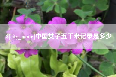 徐州中国女子五千米记录是多少