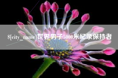 徐州世界男子5000米纪录保持者