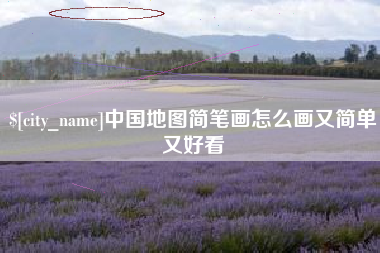 徐州中国地图简笔画怎么画又简单又好看