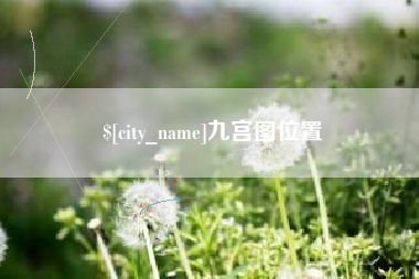 徐州九宫图位置