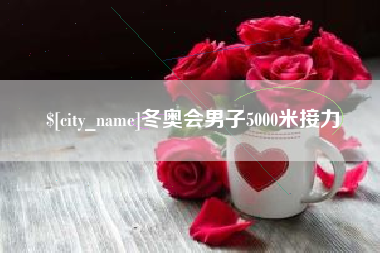 徐州冬奥会男子5000米接力