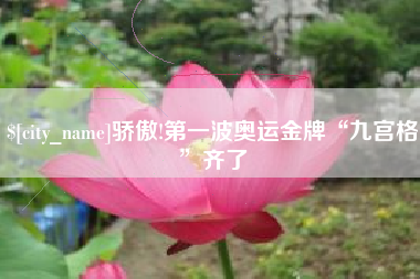 徐州骄傲!第一波奥运金牌“九宫格”齐了