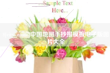 徐州中国地图手抄报模板电子版图片大全