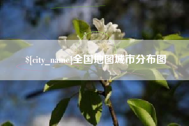 徐州全国地图城市分布图