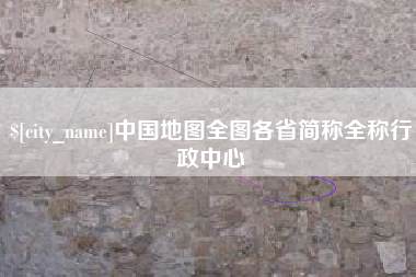 徐州中国地图全图各省简称全称行政中心